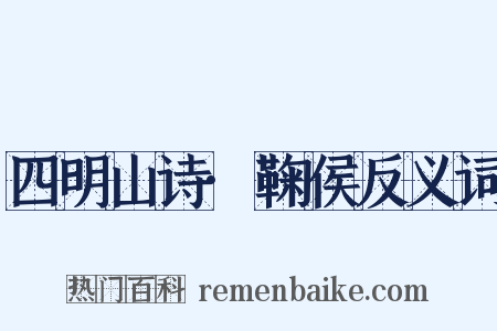 四明山诗·鞠侯反义词是什么意思的图片